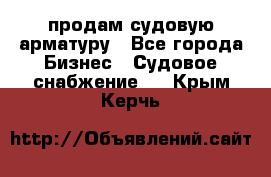 продам судовую арматуру - Все города Бизнес » Судовое снабжение   . Крым,Керчь